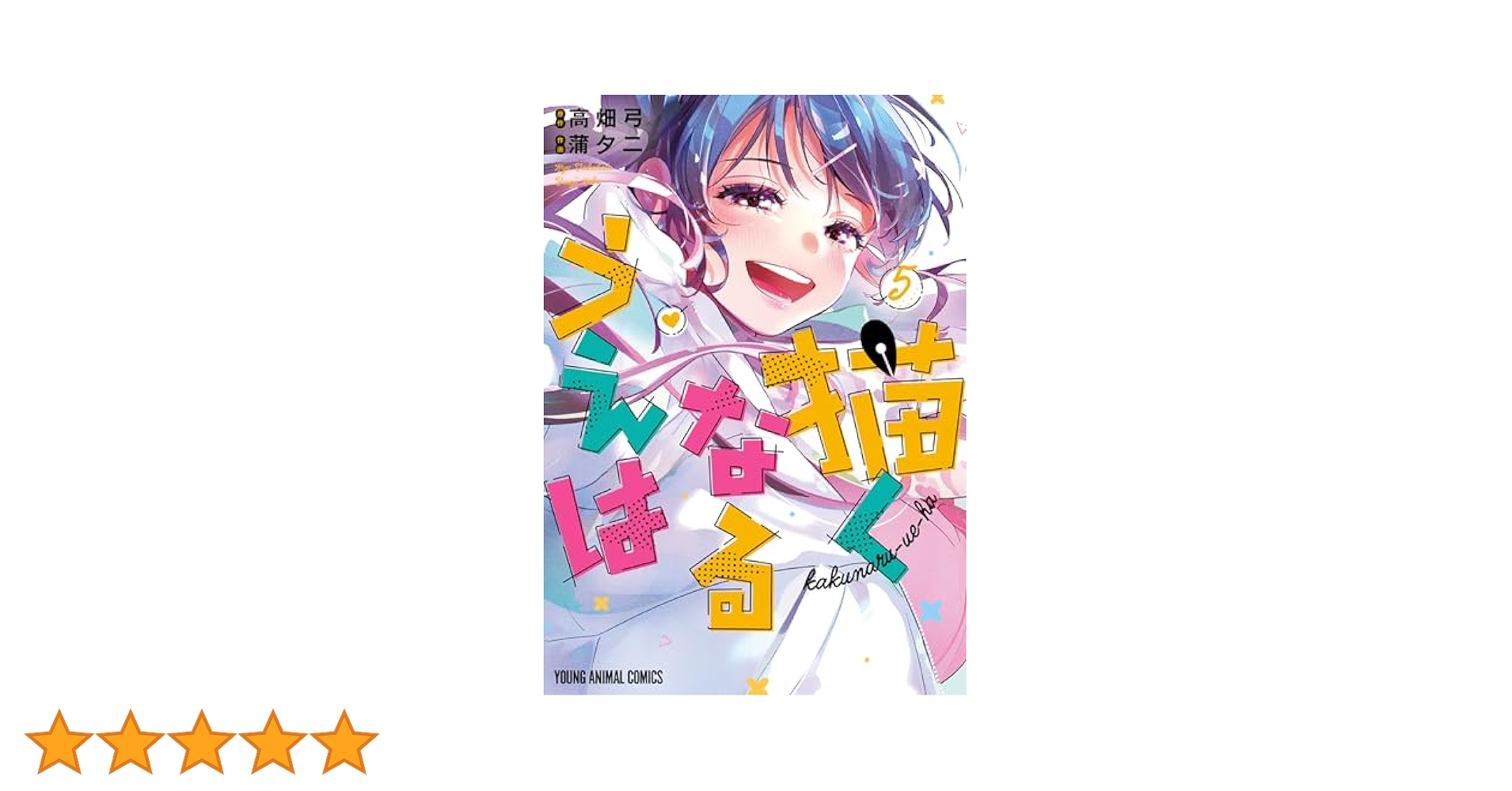 【4月新刊】描くなるうえは 5 チハヤリスタート! 1 4月新刊】描くなるうえは 5 チハヤリスタート! 1 描くなるうえは